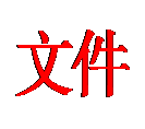 文本框: 文件